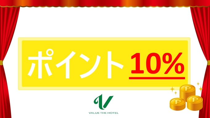 【新春SALE】期間限定ポイント還元率10％！メガバリューレートプラン ◆朝食無料◆
